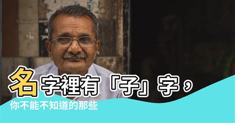 子 意思 名字|名字里有“子”字好吗？这些问题要注意！